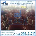 Купить компенсатор сальниковый ДУ700 РУ25 ТС579.00.000-22 Серия 5.903-13 ход 500 в Кисловодске