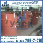 Купить компенсатор сальниковый ДУ700 РУ25 ТС579.00.000-22 Серия 5.903-13 ход 500 в Кисловодске